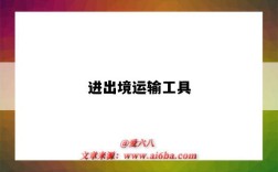 进出境运输工具