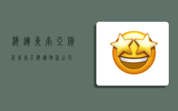 海运东南亚货代,东南亚海运物流公司