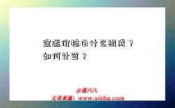 空运价格由什么组成？如何计算？