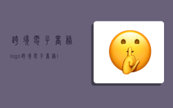 跨境电子商务logo,跨境电子商务logo设计