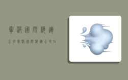 宁波国际海运公司,宁波国际海运公司在里