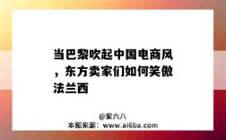 当巴黎吹起中国电商风，东方卖家们如何笑傲法兰西