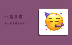 ins账号购买,ins账号购买自助平台