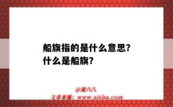 船旗指的是什么意思？什么是船旗？