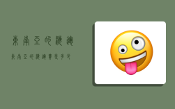 东南亚的海运,东南亚的海运费是多少
