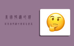 美国快递的价格,美国快递的价格怎么算