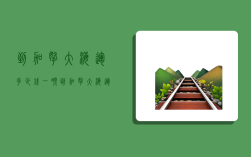 到加拿大海运多少钱一吨,到加拿大海运多少钱一吨货