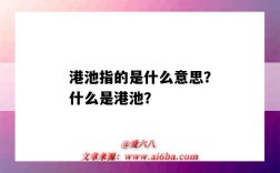 港池指的是什么意思？什么是港池？