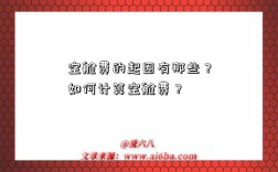 空舱费的起因有那些？如何计算空舱费？