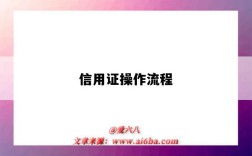 信用证操作流程（信用证操作流程图）