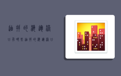 迪拜的海运港口有哪些,迪拜的海运港口有哪些地方