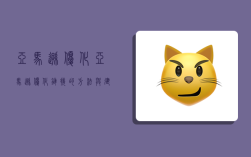 亚马逊优化,亚马逊优化链接的方法与建议