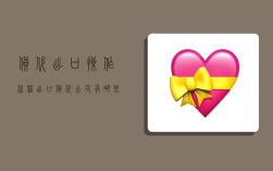 货代出口操作流程,出口货代公司有哪些