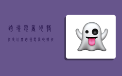 跨境电商的特征是什么,跨境电商的特征是什么意思