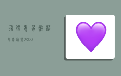 国际贸易术语解释通则2000,