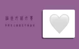 福州外语外贸学院是公办还是民办,福州外语外贸学院是公办还是民办的