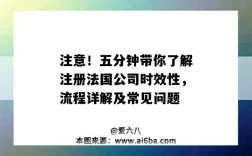 注意！五分钟带你了解注册法国公司时效性，流程详解及常见问题（在法国注册公司流程）