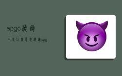 spgo海运中是什么意思,海运spgo是什么费用