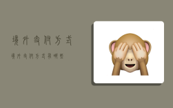 境外支付方式,境外支付方式有哪些