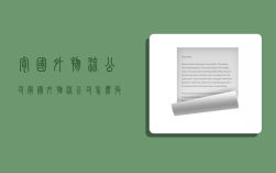 寄国外物流公司,寄国外物流公司怎么收费
