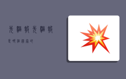 先驱报,先驱报是哪个国家的