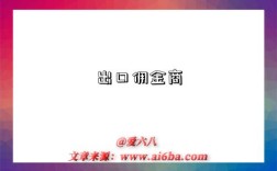 出口佣金商