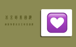 北京到美国海运货物费用,北京到美国海运货物费用多少