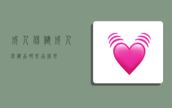 成人保健,成人保健品哪些品牌好