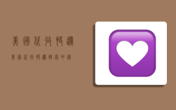 美国代收快递,美国代收快递转寄中国