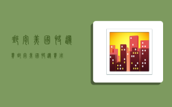 邮寄美国快递费,邮寄美国快递费用