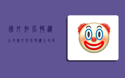 国外知名快递公司,国外知名快递公司有哪些