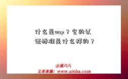 什么是eup？它的认证标准是什么样的？