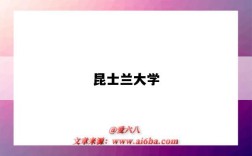 昆士兰大学（昆士兰大学世界排名）