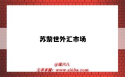 苏黎世外汇市场