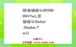 纽伯格港口NEWBURGH-Port,英国港口(United Kingdom Port)