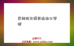 民用枪支弹药进出口管理