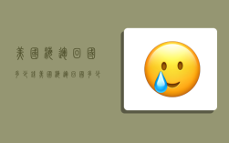 美国海运回国多少钱,美国海运回国多少钱一吨