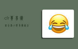 cfr贸易术语含义,cif贸易术语含义