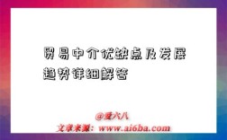 贸易中介优缺点及发展趋势详细解答