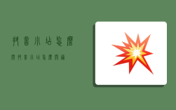 抖音小店怎么开,抖音小店怎么开通