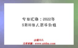 今日汇率：2022年5月10日人民币升值
