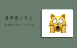 海运 澳大利亚,海运澳大利亚一公斤多少钱
