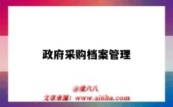 政府采购档案管理