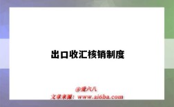 出口收汇核销制度