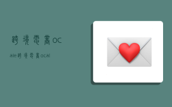 跨境电商ocale,跨境电商ocale比赛