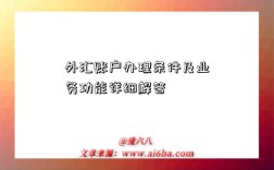 外汇账户办理条件及业务功能详细解答
