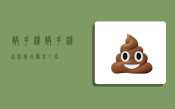 烘手机,烘手机品牌排行榜前十名