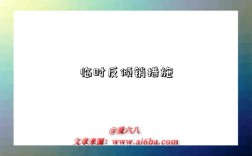 临时反倾销措施