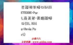 巴斯特尔港口BASSETERRE-Port,圣其茨-尼维斯港口(St. Kitts-Nevis Port)