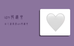 ups快递要自己清关么,ups快递要自己清关么